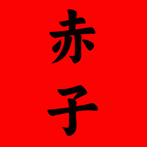 赤子围裙定制