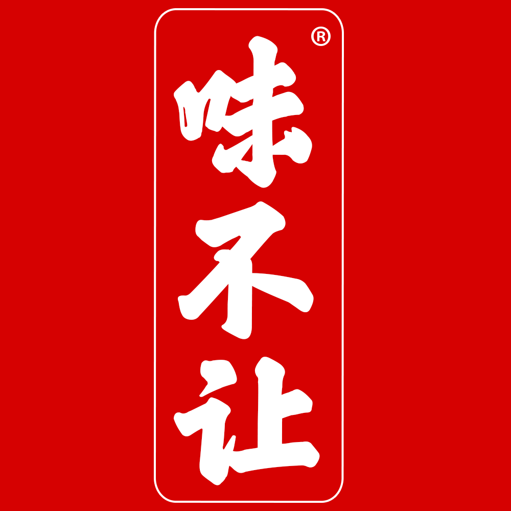 味不让