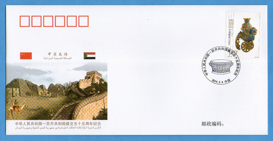WJ2014-4 The diplomatic seal of the head office of the 55 anniversary of the establishment of diplomatic relations between China and Sudan