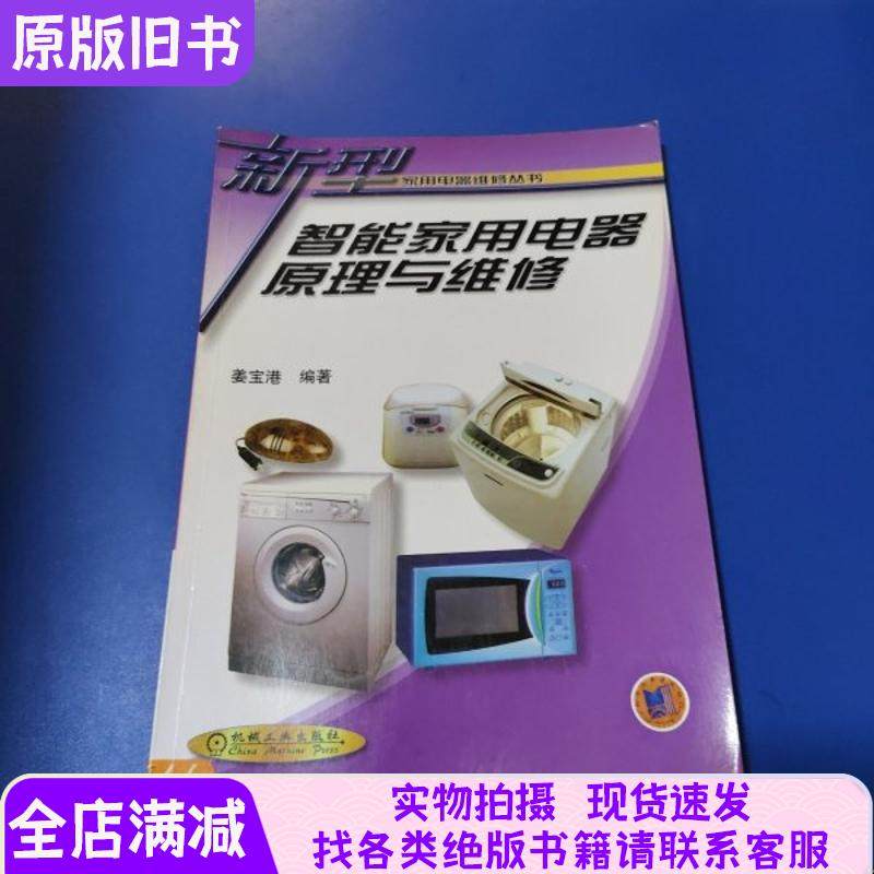 Principles and Maintenance of Smart Home Appliances