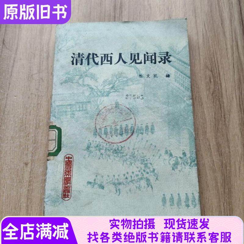 Records of Westerners' Experiences in the Qing Dynasty