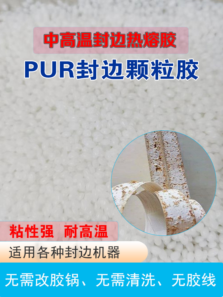 Transparent no-mark glue PUR granules formaldehyde-free sealing edge glue in high temperature mixed glue hot melt adhesive glue line fine high temperature-Taobao