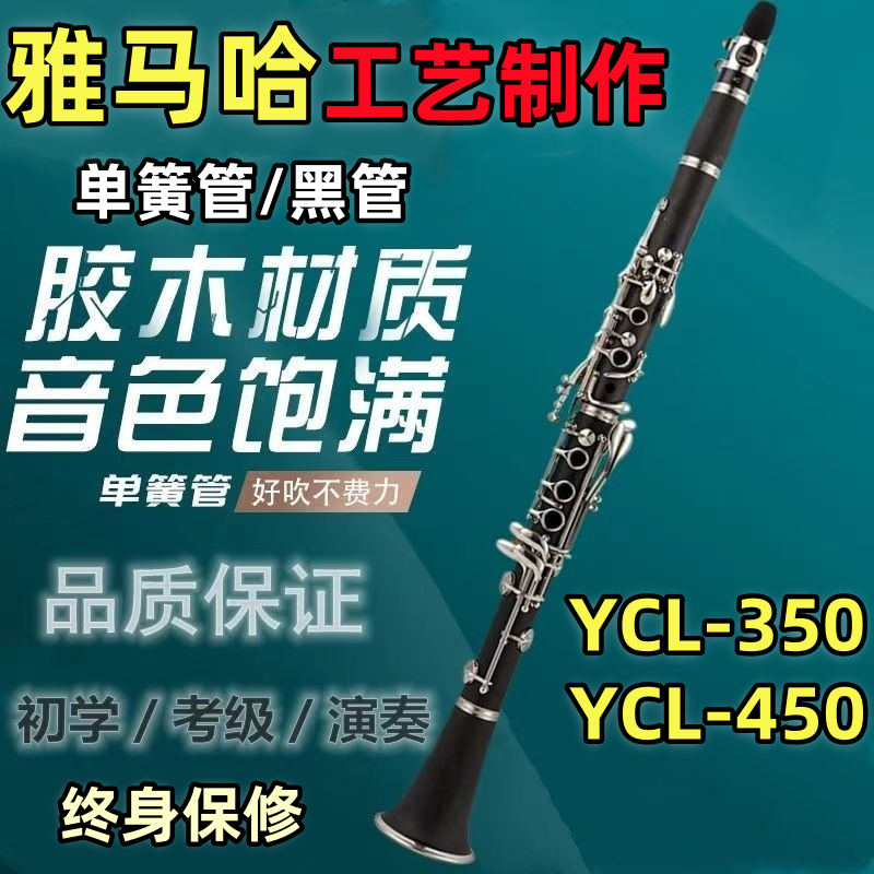 オリジナルの本格的なクラリネット楽器BフラットクラリネットYCL-450子供と大人の初心者試験プロの演奏
