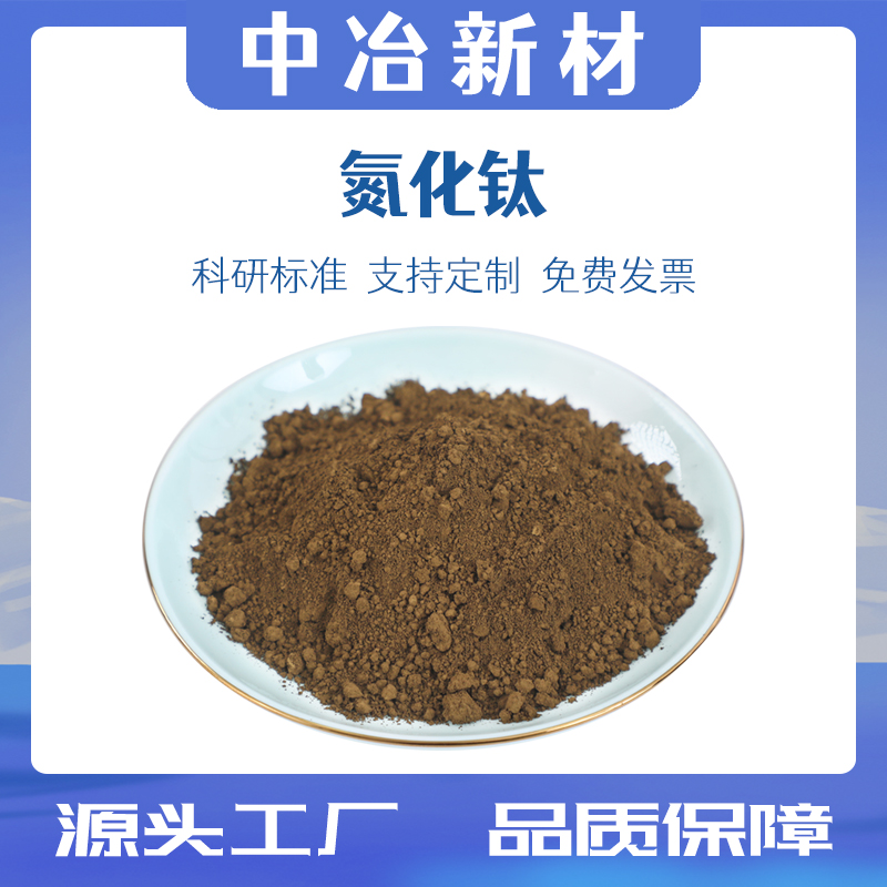 氮化钛粉末 纳米氮化钛粉末立方氮化钛TiN微米高纯氮化钛陶瓷粉末