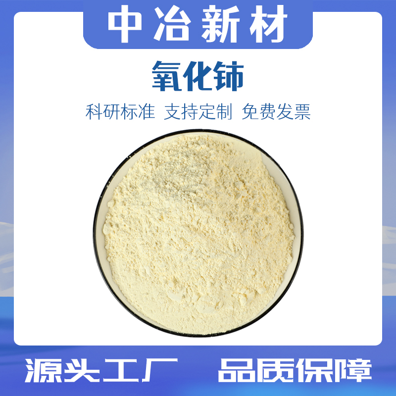 二氧化铈粉末 纳米二氧化铈粉 稀土氧化铈抛光粉 CeO2玻璃研磨粉