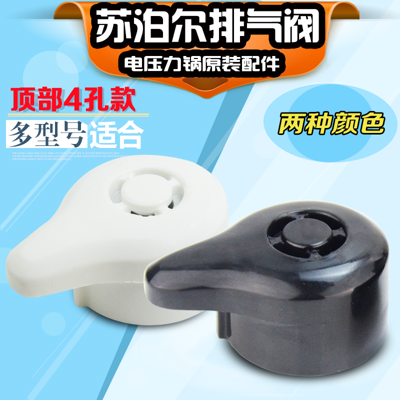 Supoir electronic pressure cooker electric cooker black 12-6-S four-hole vent valve pressure relief valve relief valve press top fit
