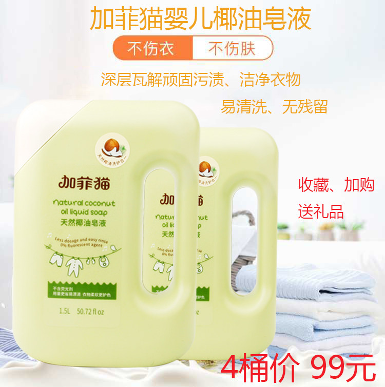 Gaffi cat baby coconut oil soap liquid baby laundry detergent deep decontamination of natural no residual child antibacterial laundry detergent