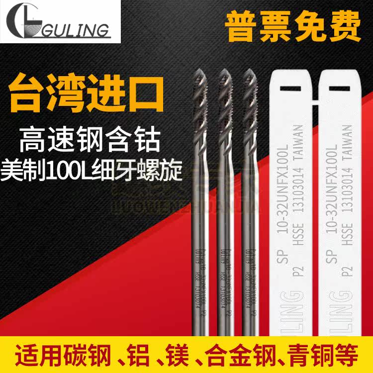 Taiwan GULING's US-made fine tooth lengthened 100L machine with screw screw tap UNF10-32U1 4-28U3 8-24