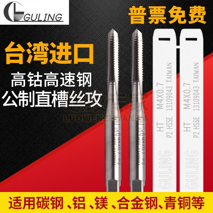 Taiwan Guling mobile phone dual-use straight slot wire tap M1M2M3M8M16 cobalt high-speed steel HSS-E straight slot cone