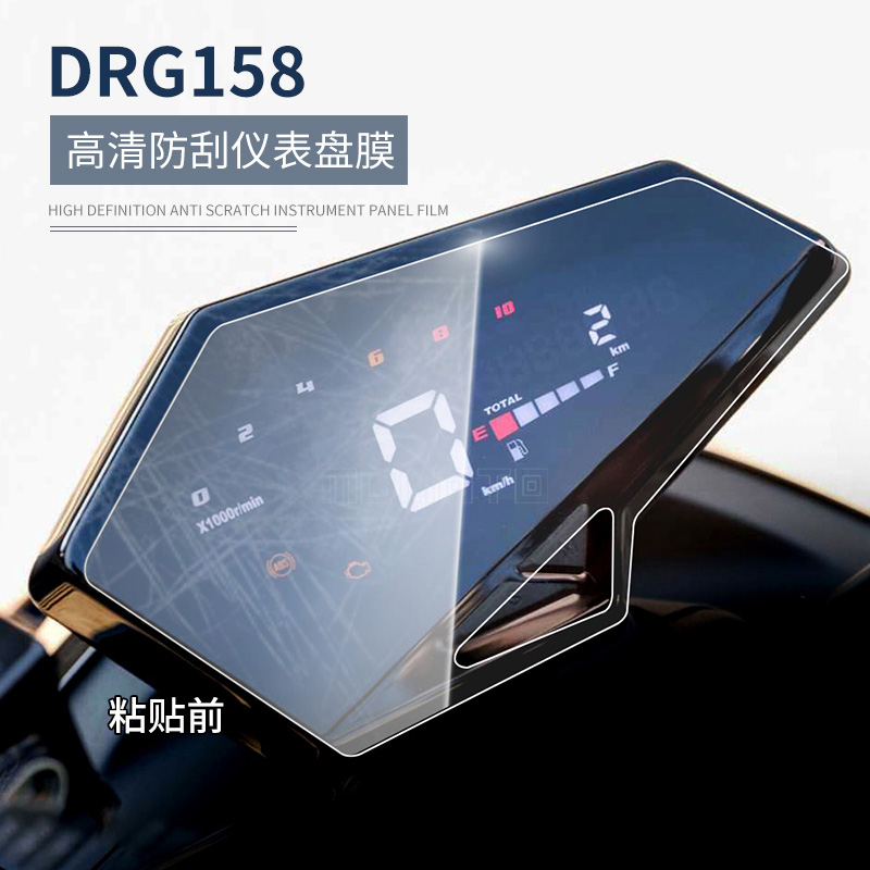 Sanyang cruise 150 instrument film Honda 4TPU hydrogel film DRG158 modified high-definition waterproof anti-scratch protective film