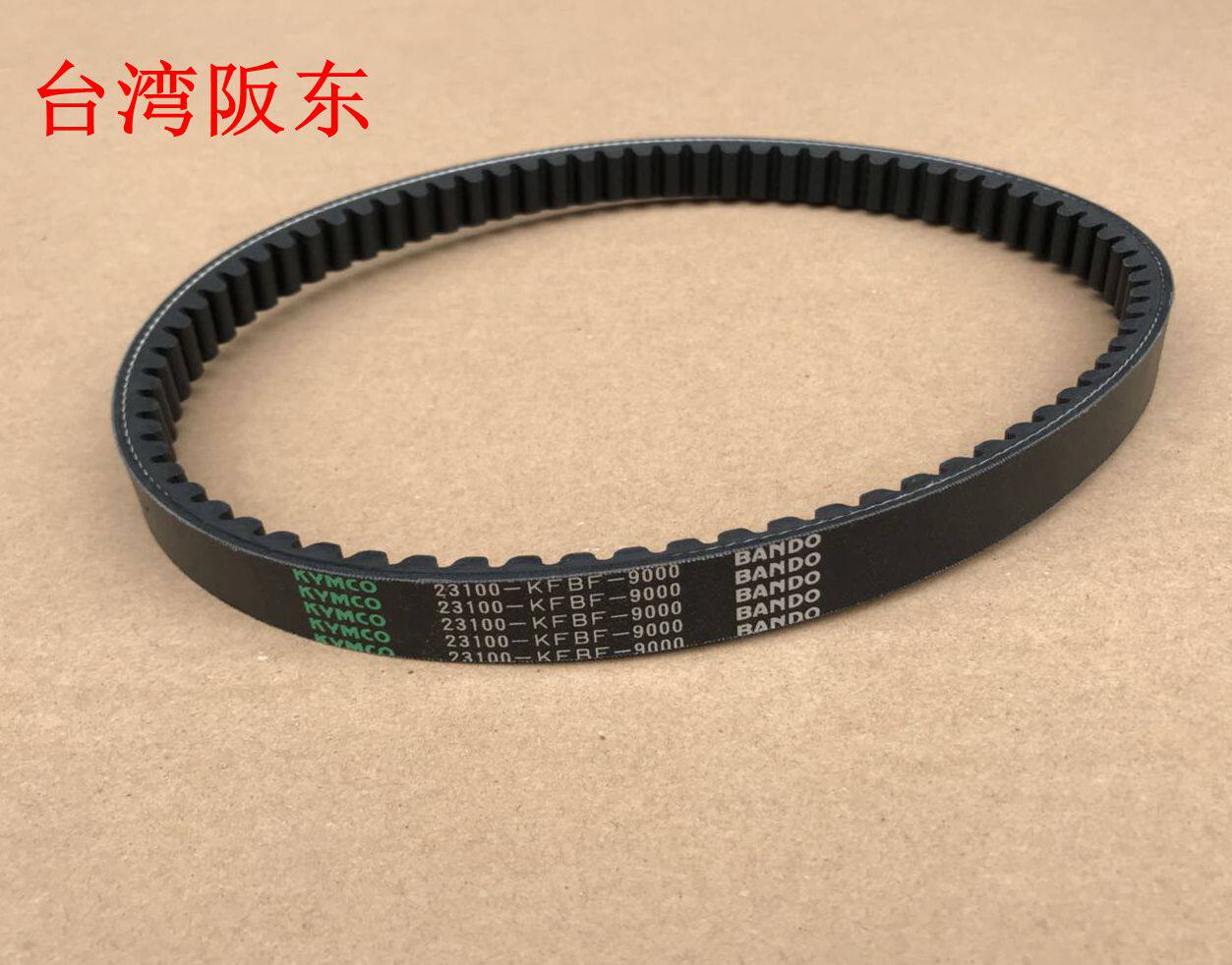 ремень 光阳原厂 豪迈 gy6 125 传动 驱动 皮带 KYMCO