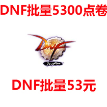 Dungeons and warriors DNF53 yuan 5300 point coupon point volume batch charge Studio dedicated batch recharge