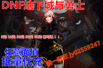 Dungeons and Warriors DNF1000 yuan 100000 coupons Batch charge studio special shot batch recharge