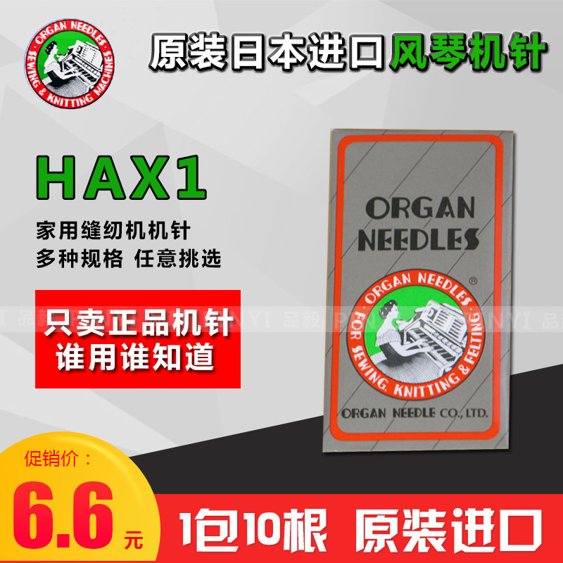 Japan Import organ machine needle HA* 1 multifunction home sewing machine needle foot trampled sewing machine needle HAX1