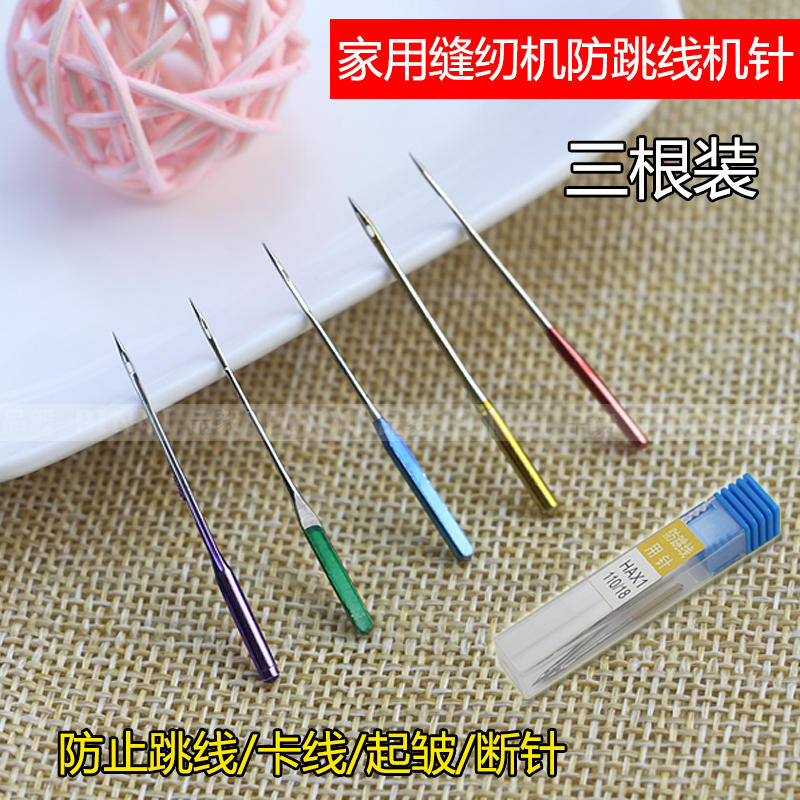 Multifunction sewing machine needle anti-jump machine needle domestic sewing machine needle elastic cloth Mini butterfly anti-jumper machine pin