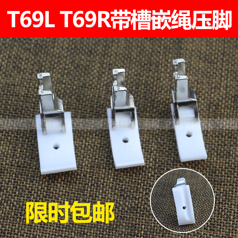Flat car plastic with groove embedded rope presser foot T69L T69R presser foot left and right with grooved pull rope presser foot embedded wire presser foot