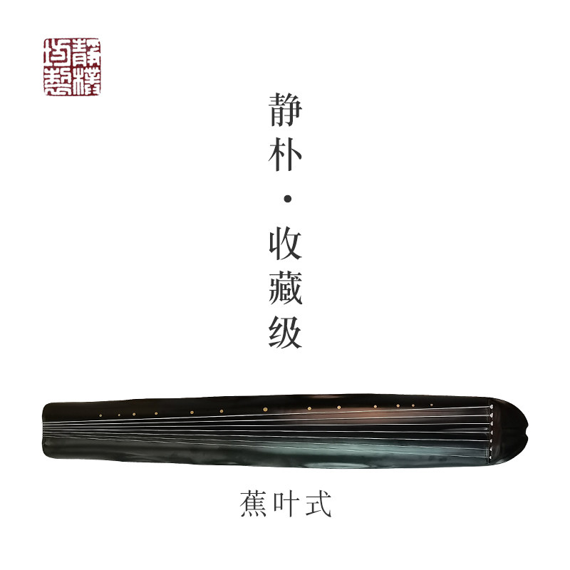 Pure hand-made lyre, Jingpufang Collection, Banana Leaf-style Tian Yushuo, a fine-quality old Chinese fir guqin