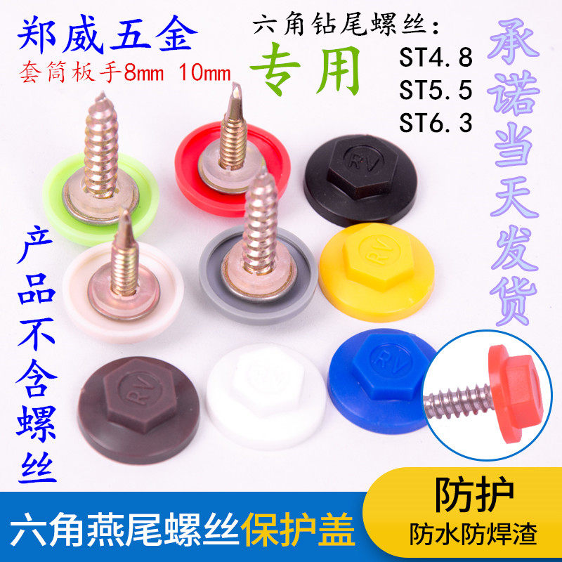 Hexagon washer protective cap self-tapping self-drilling dust cap dovetail nail waterproof cap cover ugly cover drill tail screw protection cover
