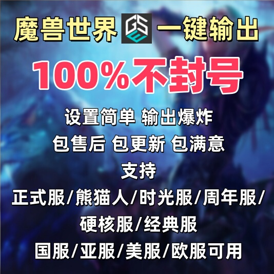 Formal Server/Time Server/Tbc Anniversary Server/Permanent Level 60/Pandaren/Gse One-Key Macro Single Class Package Update Formal Server/Time Server/Tbc Anniversary Server/Permanent Level 60/Pandaren/Gse One-Key Macro Single Class Package Update