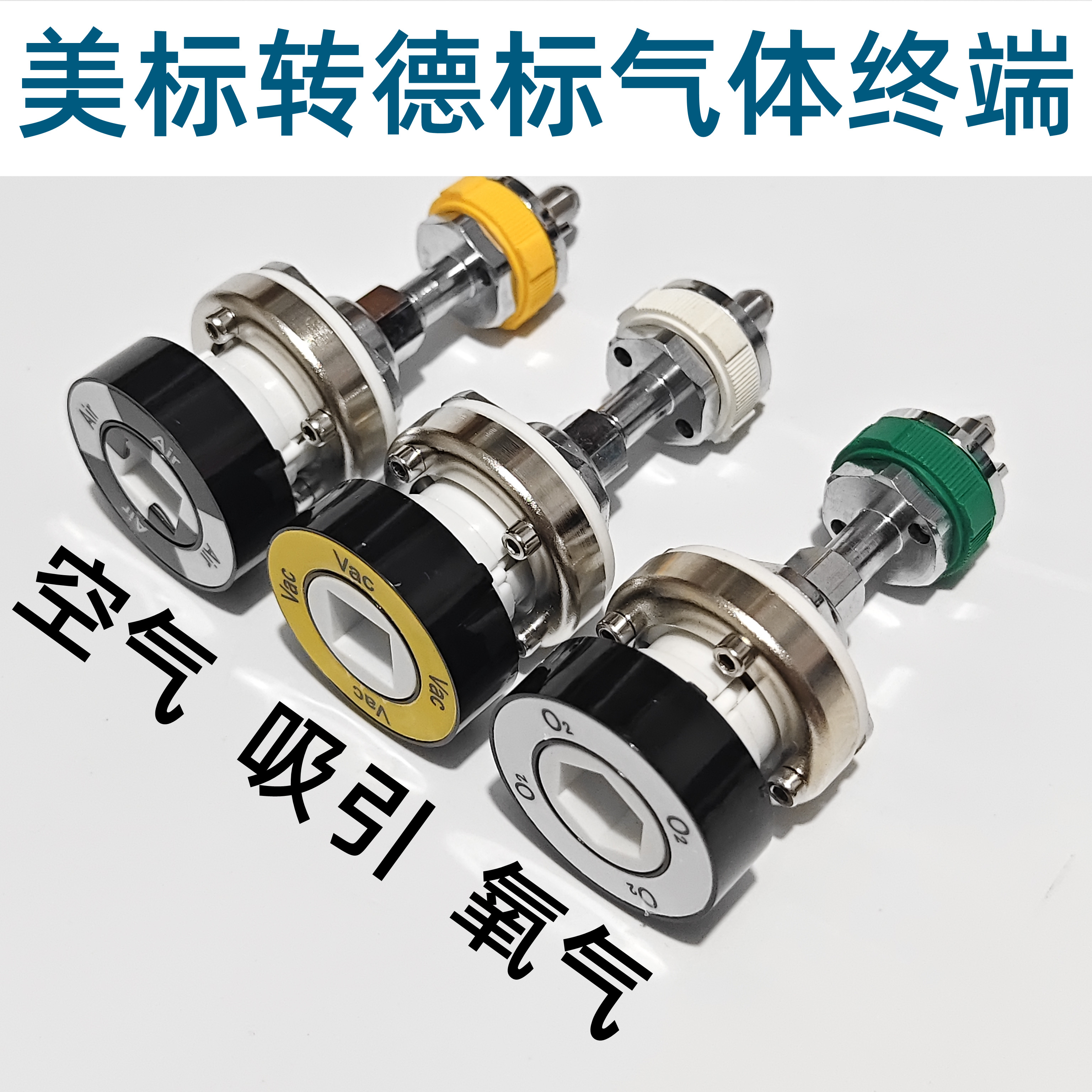 气体转换吊塔中心供氧终端转换器美标转国标德标氧气吸引空气中端