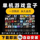 ຄອມພິວເຕີ PC stand-alone game box ສະບັບພາສາຈີນບໍ່ຈໍາກັດດາວໂຫຼດຟຣີໄອນ້ໍາເກມ stand-alone ຂະຫນາດໃຫຍ່ທີ່ນິຍົມ