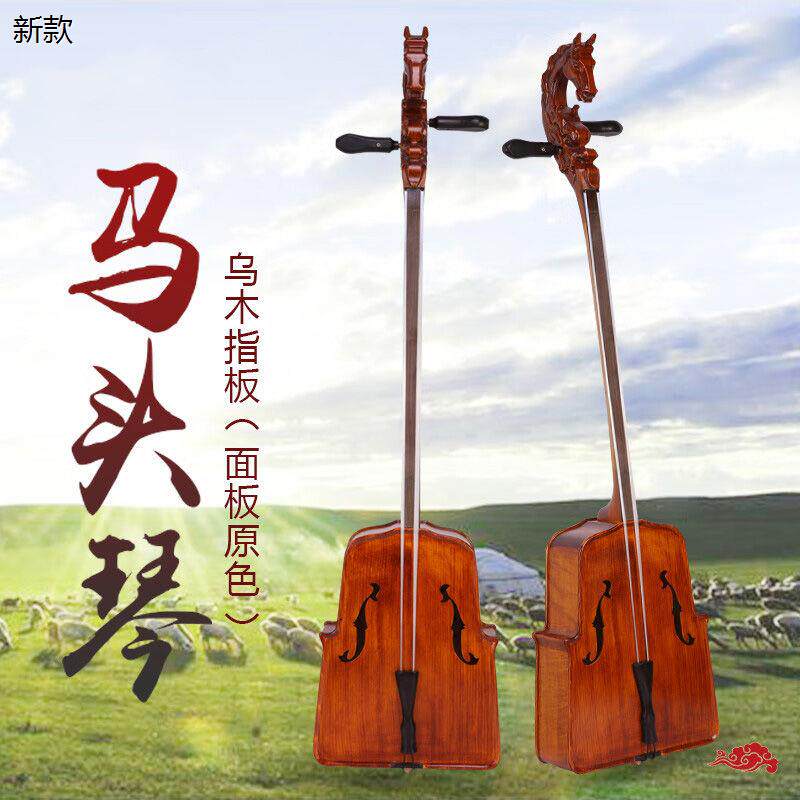 バイオリン型モリンホール（馬頭琴）、演奏用モリンホール、ローズウッド製、内モンゴル民族楽器メーカー直販、黒檀モンゴルリュート。