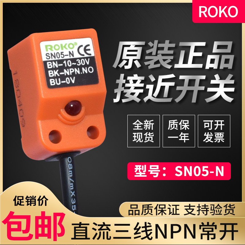 Original ROKO Ruiko proximity switch SN05-N three-wire NPN often open square metal sensor sensor