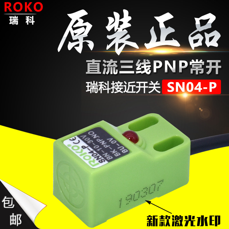 ROKO Ruike proximity switch SN04-P three-wire PNP normally open three-roller wing gate swing gate sensor