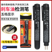 Brake oil detection pen test pen car brake fluid water check high-precision detector brake oil tool replacement