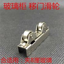 Sliding door wheel Glass sliding door wheel Glass cabinet counter wheel 8mm clamp glass pulley Aircraft clamp wheel