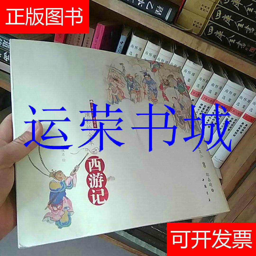 清彩繪全本西遊記