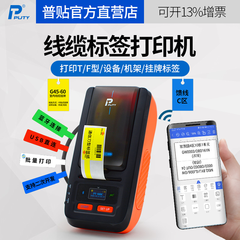 Public PT-66DC cable label machine Bluetooth communication machine T knife type handheld portable two-dimensional code label network cabling network cabling network cable tail fixed adhesive fixed asset barcode printing