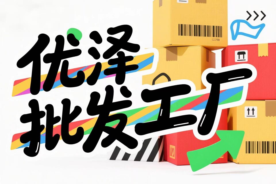 优泽批发工厂