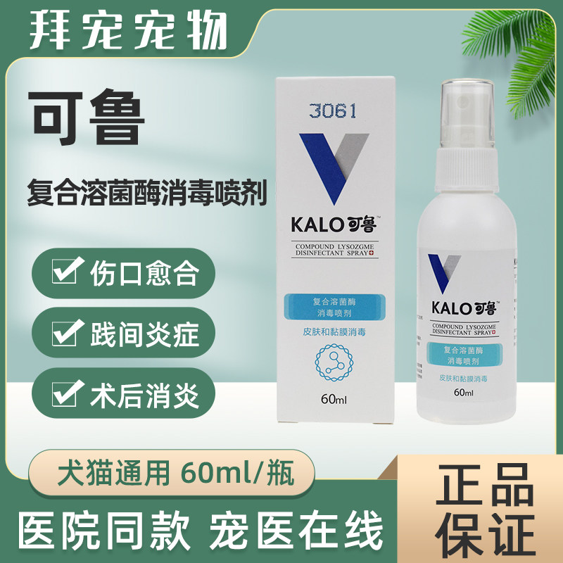 kalo ru compound lysozyme wound disinfection spray 60ml Puppy skin dog cat toe inflammation