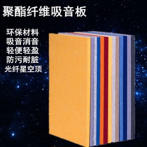 Shaanxi sound-absorbing board environmentally friendly sound-absorbing board wall flame-retardant polyester fiber sound-absorbing board anti-noise cinema ktv material