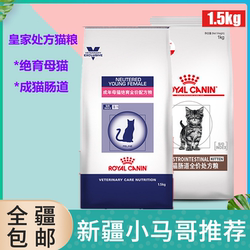 Xinjiang Free Shipping Royal Cat Intestinal Prescription Food Female Cat Neutered Formula Food Conditioning Cat Gastrointestinal Care 1.5KG