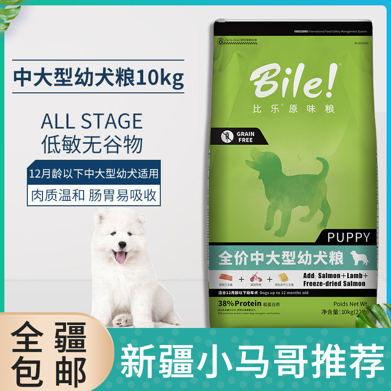 Bile original low-sensitive Valley-free medium large puppies natural dog food mutton fish chicken freeze-dried 10kg