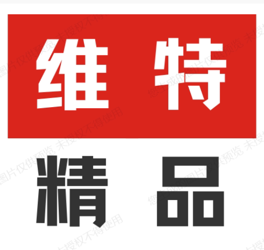 维特精品