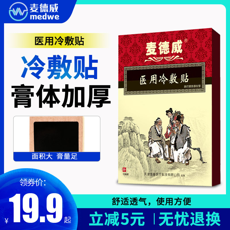 Medway cold compress paste neck shoulder waist leg pain bruise injury shoulder lumbar knee joint foot foot cervical plaster plaster