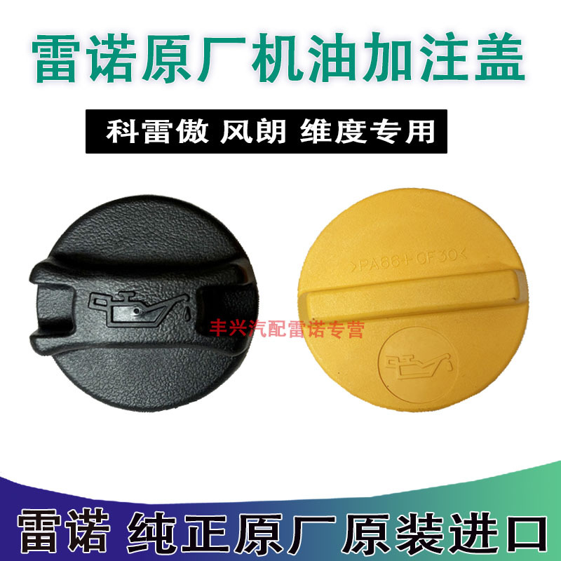 Renault Koleos Latitude Oil Filler Cap, Oil Port Cap, Oil Cap, Genuine Original Factory Product