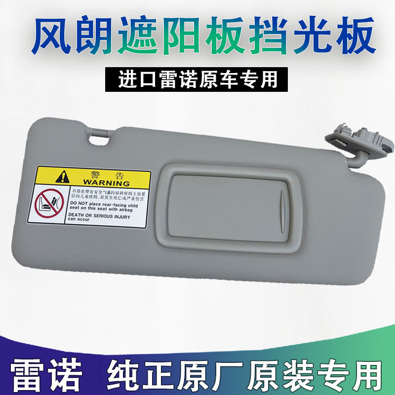 Renault Fenglang Sun Visor Front Windshield Light Blocking Panel Sun Visor