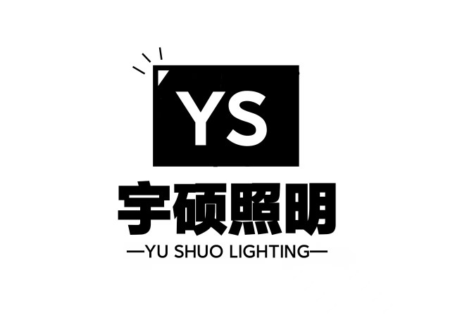 宇硕照明的LOGO