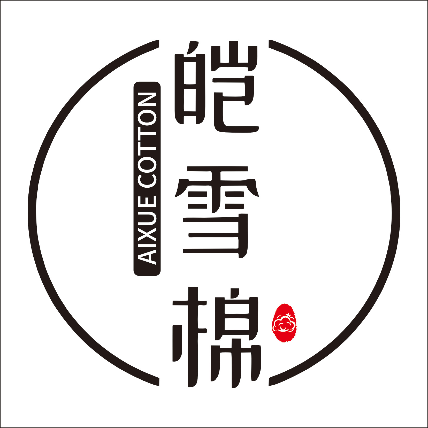 新疆皑雪棉