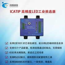 ICATIP 高精度LED工业挑选器 CIE1931 XYZ颜色模组 LED测试仪