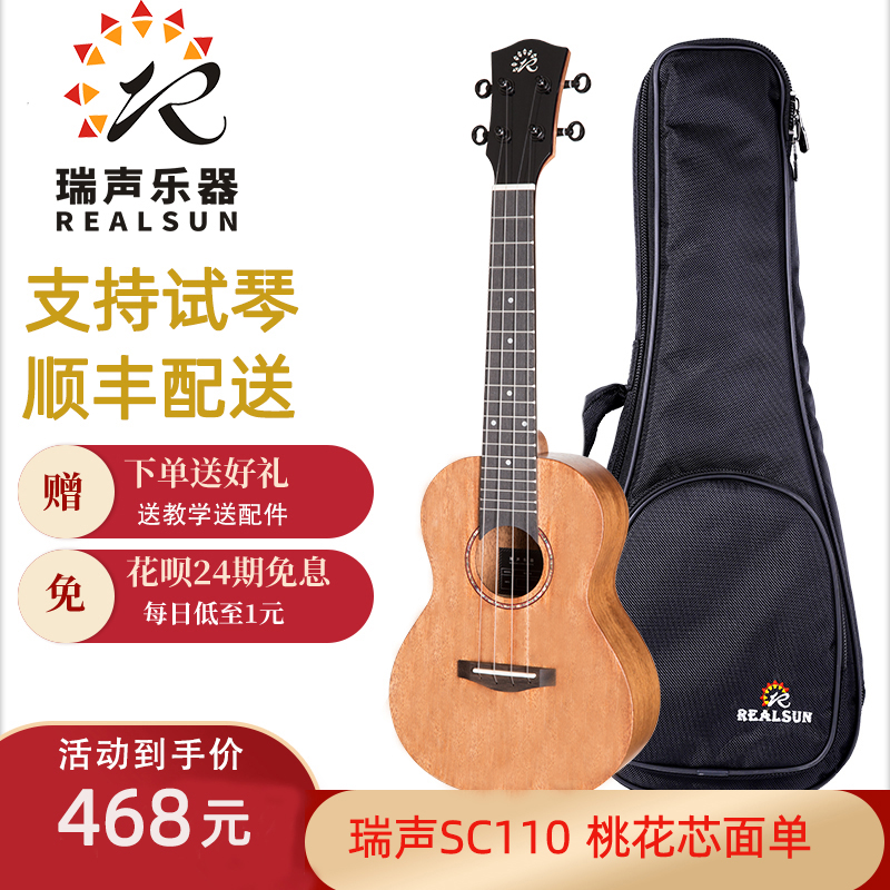 Realsun Ruisheng Ukulele beginner entry ukulele 23 inch 26 inch peach core SC110 veneer
