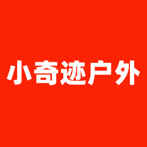 小奇迹户外