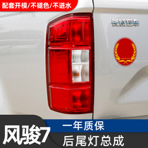 Suitable for Great Wall pickup Fengjun 7 rear taillight assembly Anti-rear-end light reversing bulb brake light cover assembly