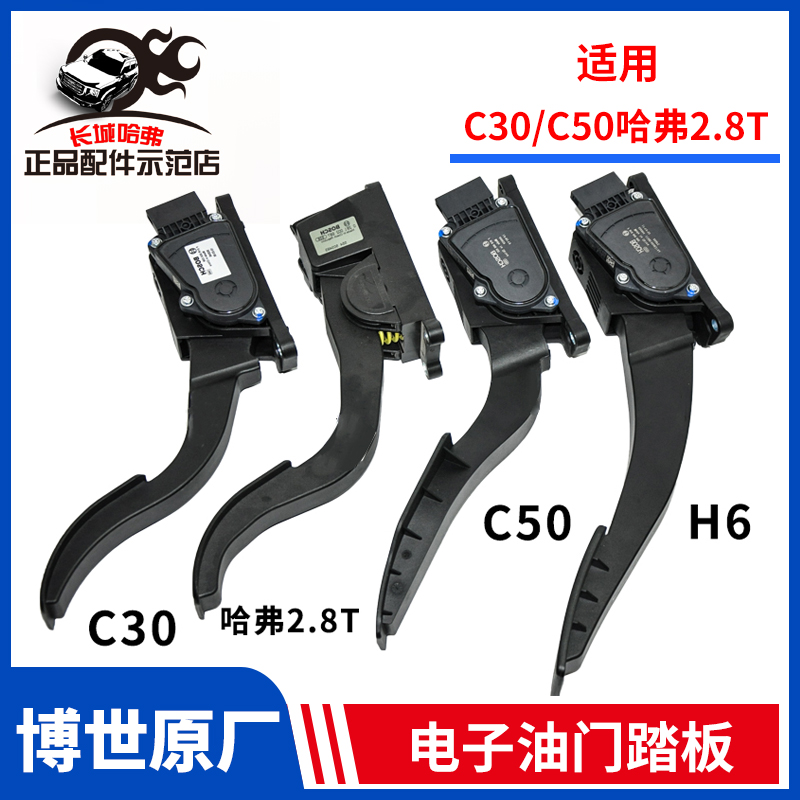 Adapt to Great Wall Showcase C30H6C 502 8T Gate Pedal Harvard Cool Bear M4 Accelerator Accessories Gate Gate Gate