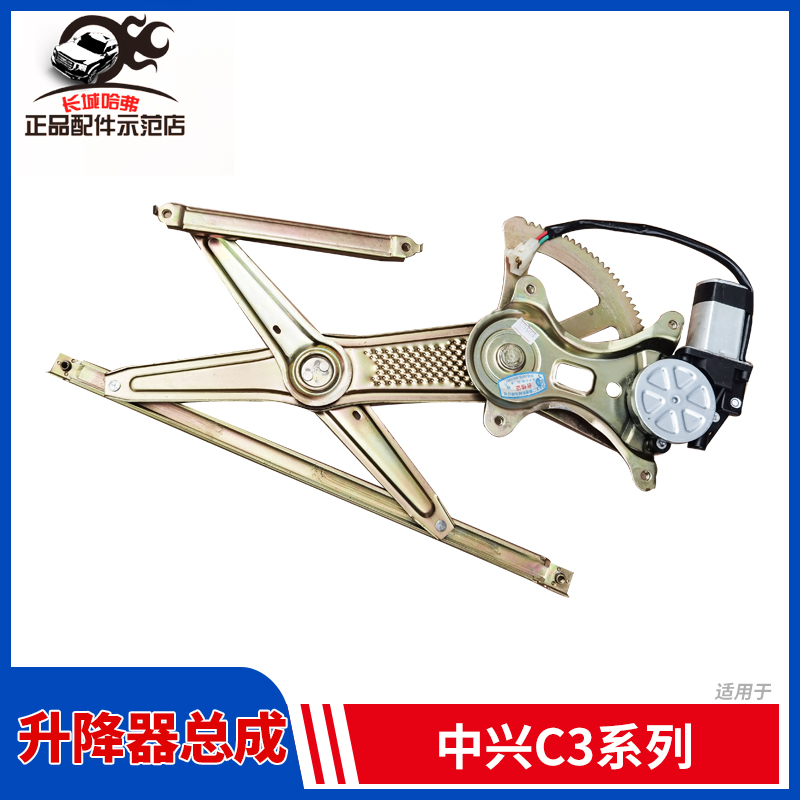 Applicable ZTE car C3GX3 window glass electric lifter assembly rocking mobile air conditioning lifter left and right doors