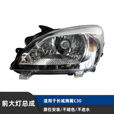Suitable for Great Wall Tengyi C30 headlight assembly headlamp combination living room light High light low light living room light lampshade directional light
